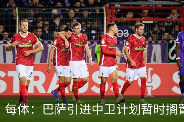 每体：巴萨引进中卫计划暂时搁置，首要目标是签阿尔瓦雷斯